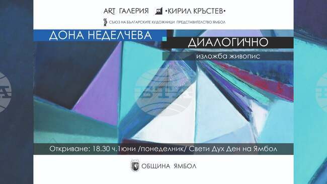 Дона Неделчева представя 40-а самостоятелна изложба в ямболската галерия „Кирил Кръстев”