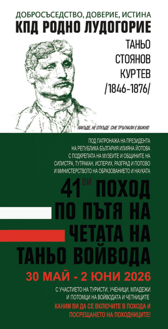 Културно-просветно дружество "Родно Лудогорие": Предстои 41-ият поход "По пътя на четата на Таньо войвода" (30.5-2.6)