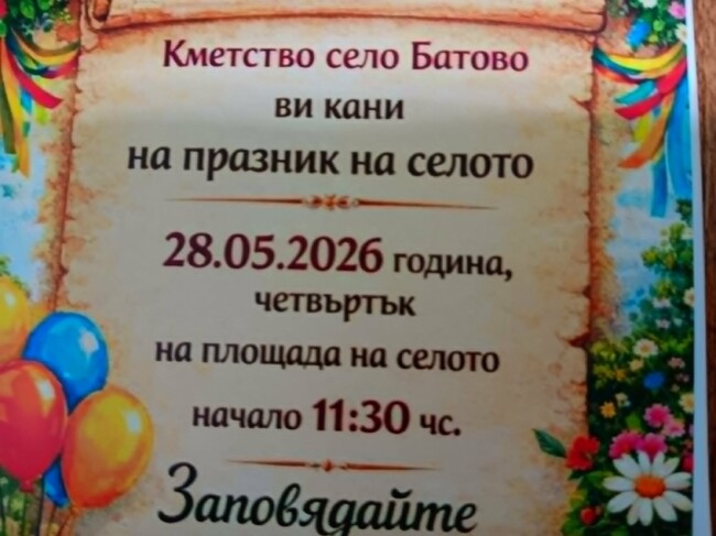 Община Добричка: Тази година добричкото село Батово ще празнува на 28 май