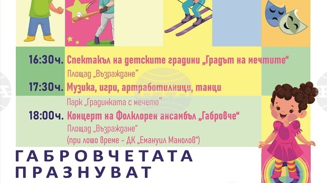 Габрово ще отбележи Деня на детето с концерти, игри и празнична програма