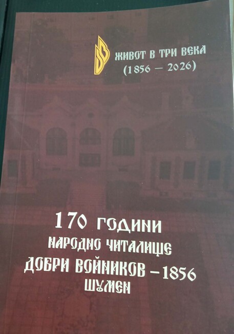 На кръгла маса в Шумен ще бъде представен сборникът „170 години Народно читалище „Добри Войников – 1856“. Живот в три века“