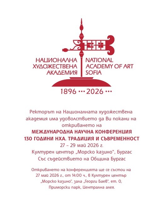 Международна научна конференция „130 години НХА. Традиция и съвременност"