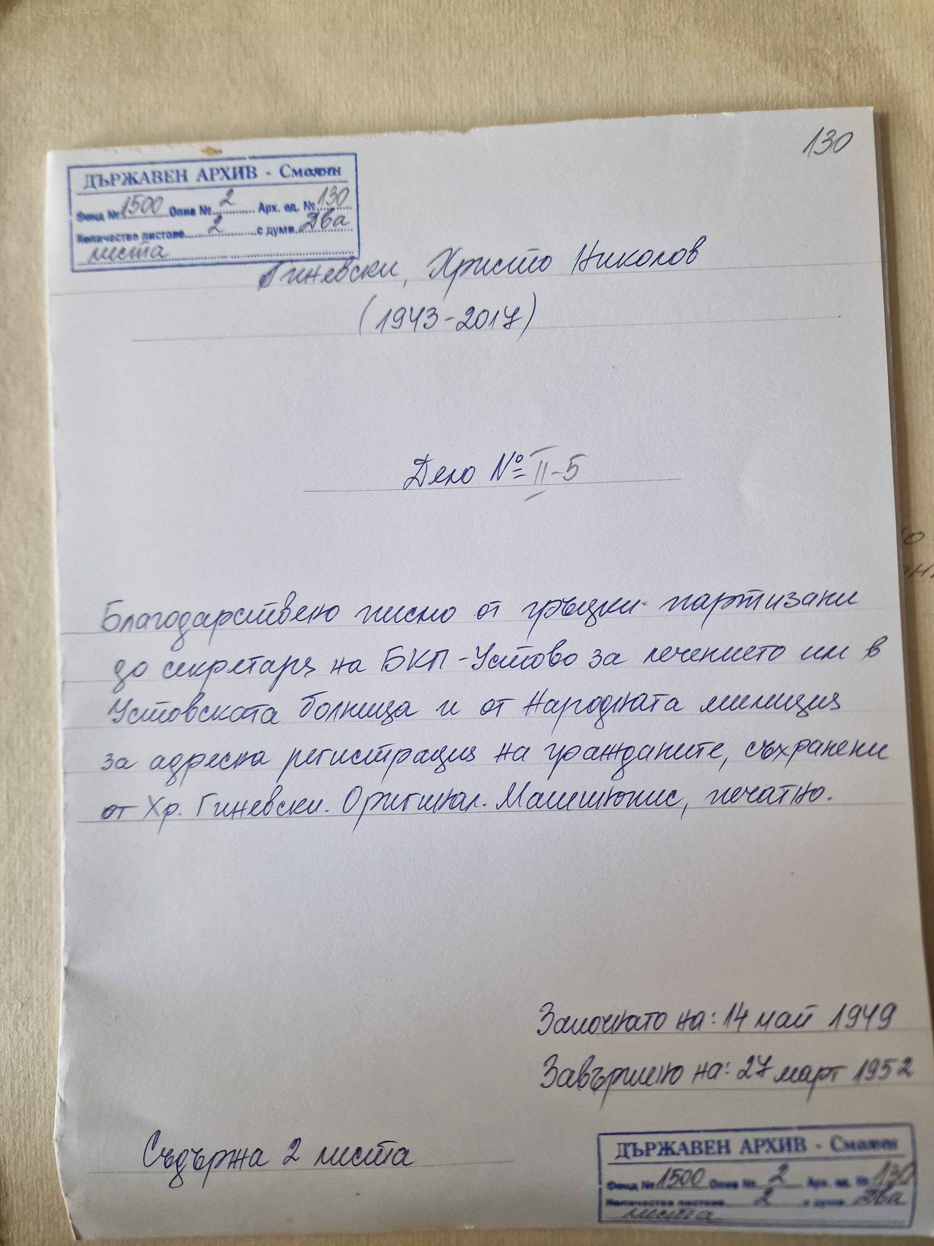 Смолян - гроб - гръцки партизани