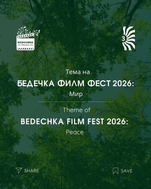 Късометражни филми на тема "Мир" ще бъдат представени в четвъртото издание на филмовия фестивал „Бедечка“ през юни в Стара Загора