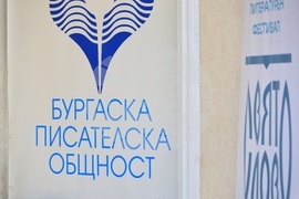 Бургас - „Свято слово“ - Международен литературен фестивал - откриване