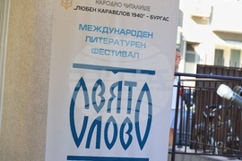 Бургас - „Свято слово“ - Международен литературен фестивал - откриване