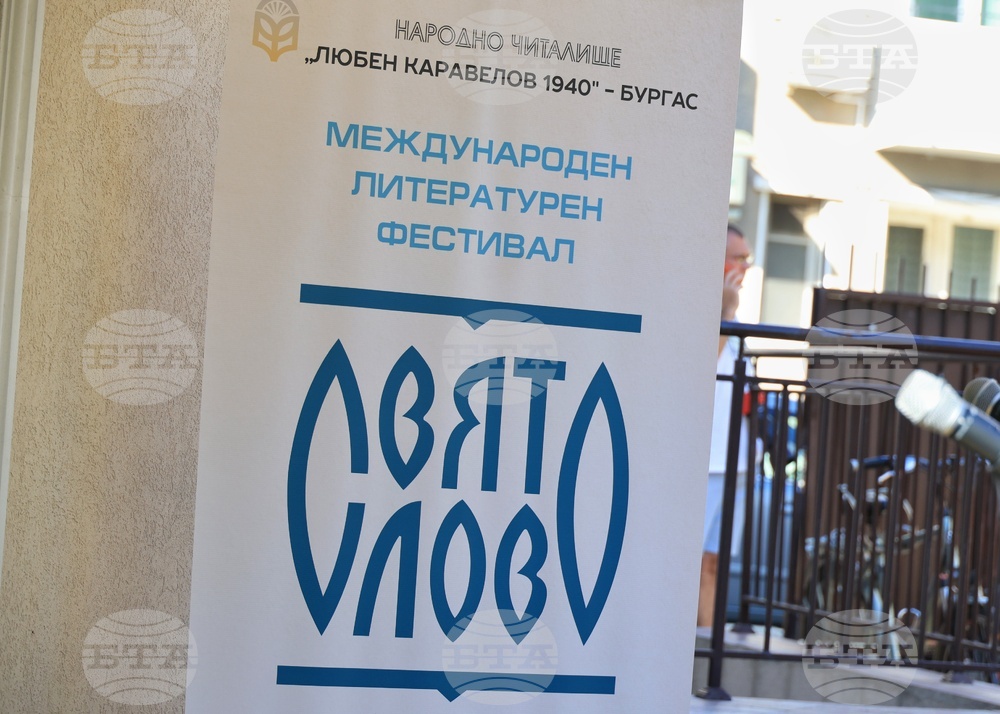 Бургас - „Свято слово“ - Международен литературен фестивал - откриване