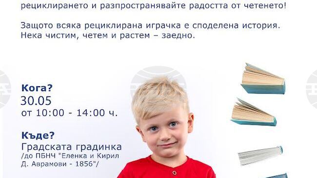 По случай Деня на детето в Свищов организират инициативата "Пластмаса за книжка"