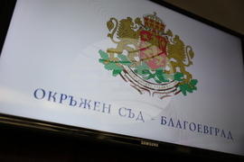 Благоевград - Окръжен съд