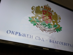 Благоевград - Окръжен съд