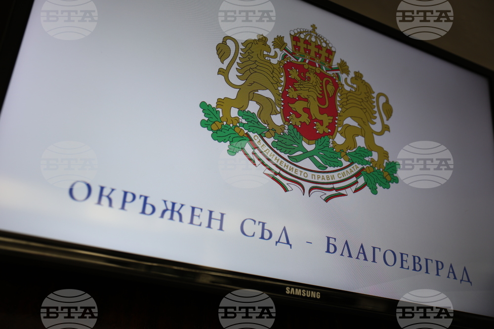 Благоевград - Окръжен съд