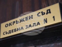 Благоевград - Окръжен съд