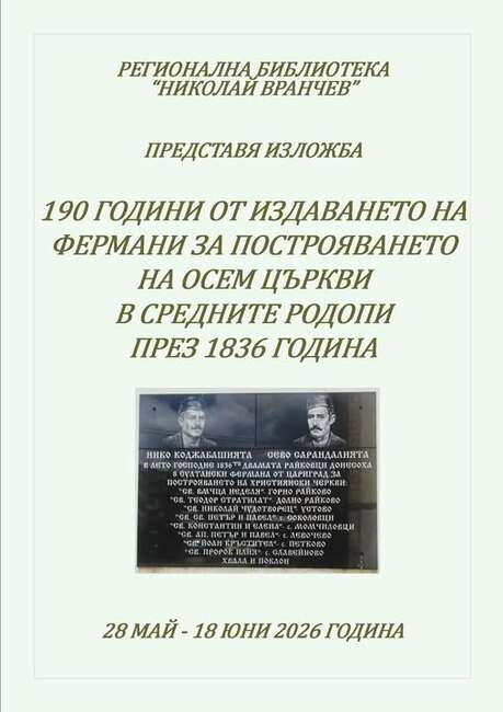 Изложба в библиотеката в Смолян проследява 190 години от издаването на фермана за построяването на осем църкви в Средните Родопи