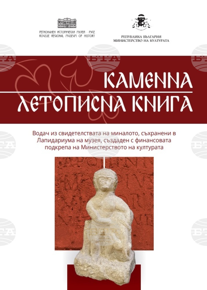 Ново издание разказва за каменните експонати в Лапидариума на Русенския музей