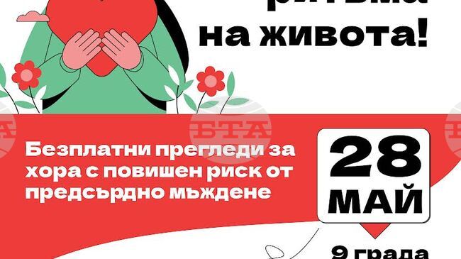В Стара Загора ще се извършват безплатни прегледи за предсърдно мъждене