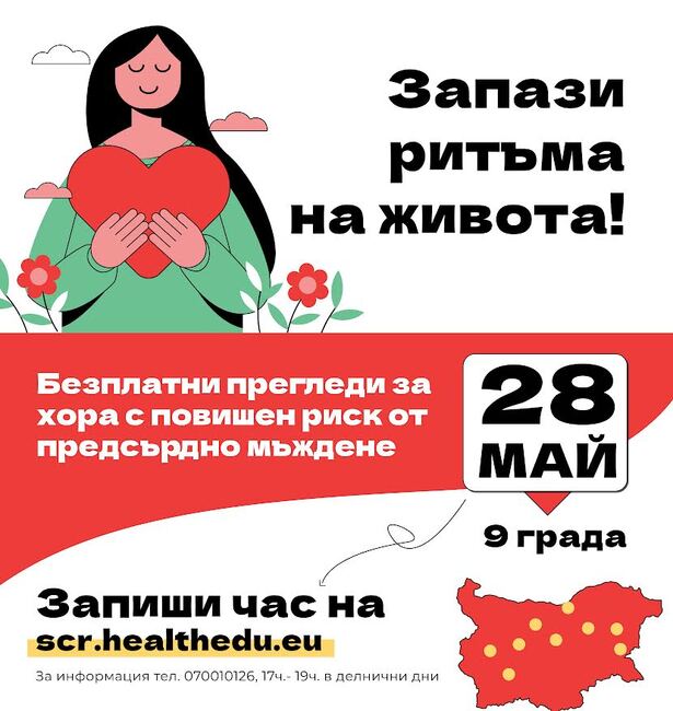 В Стара Загора ще се извършват безплатни прегледи за предсърдно мъждене