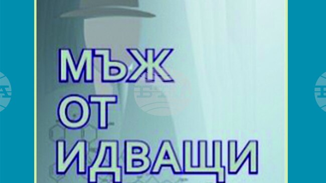 Банко П. Банков ще представи романа си „Мъж от идващи дни“ в Клуба на дейците на културата в Ловеч