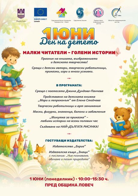 Празник на книгата, знанието и детското творчество очаква децата на Ловеч на 1 юни