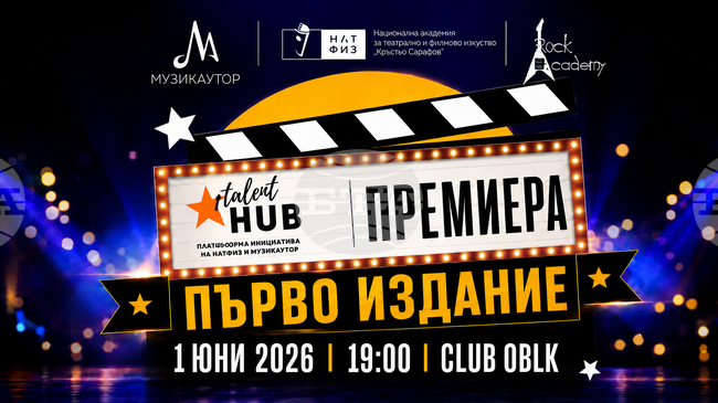 Първото издание на инициативата Talent Hub ще се състои днес в София