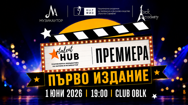 Първото издание на инициативата Talent Hub ще се състои днес в София