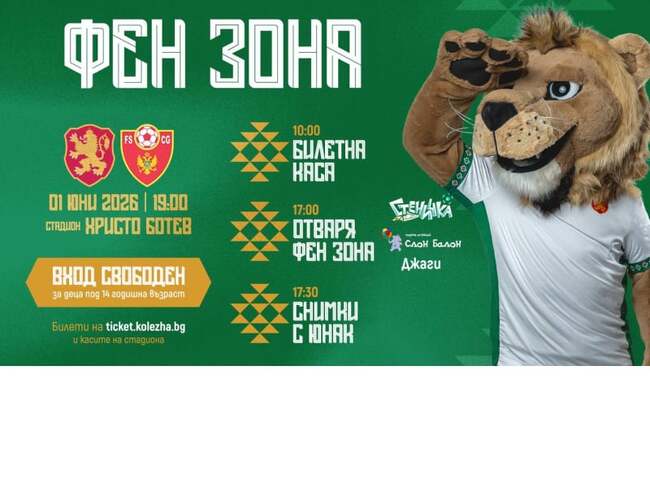 Детска футболна фиеста преди България – Черна гора за Деня на детето в Пловдив