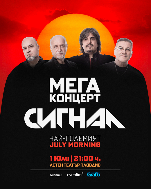 Група „Сигнал“ гостува на 1 юли в Пловдив