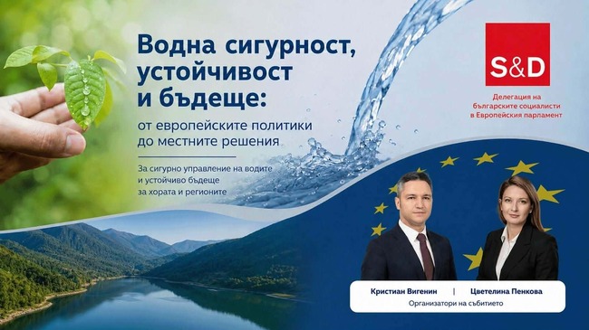 Евродепутатите Кристиан Вигенин и Цветелина Пенкова организират в Ямбол публична дискусия за водната сигурност