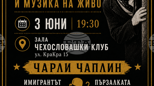 Братя Владигерови представят „Нямо кино и музика на живо: Чарли Чаплин“