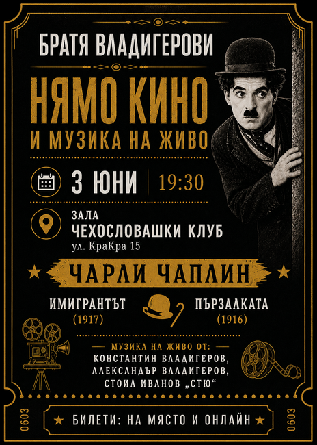 Братя Владигерови представят „Нямо кино и музика на живо: Чарли Чаплин“