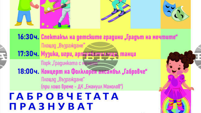 Общините в Габровска област организират празнични прояви за Деня на детето