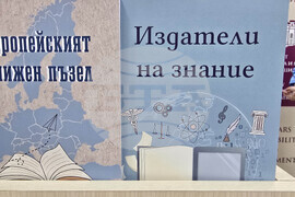 Сборник „Издатели на знание“ - представяне