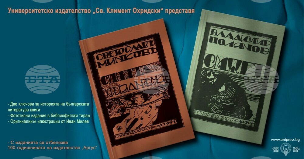 Фототипни издания на книги от Светослав Минков и Владимир Полянов отбелязват 100-годишнината на издателство „Аргус“