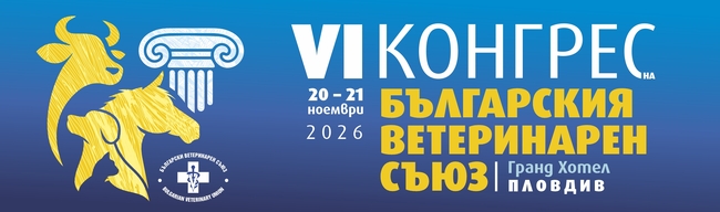 VI конгрес на Българския ветеринарен съюз събира водещи международни специалисти в Пловдив