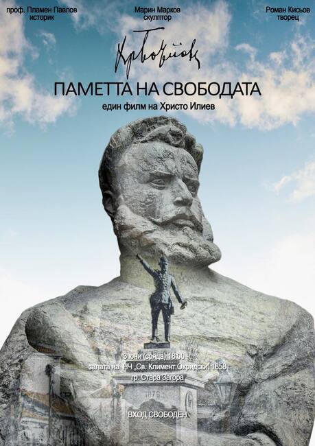 Късометражният филм „Паметта на свободата“, дело на Христо Илиев, ще бъде представен в Стара Загора на 3 юни