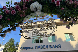 Павел баня - Царица Роза - Цар на минералната вода - конкурс