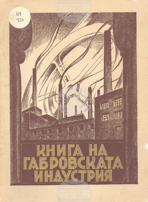 Държавният архив в Габрово представя „Книга на габровската индустрия“ в рубриката „Ценни книги в архивите“