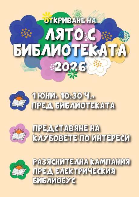 Видинската библиотека организира клубове по интереси в инициативата „Лято с Библиотеката“
