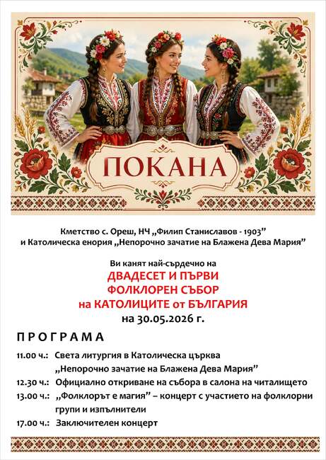 Свищовското село Ореш ще бъде домакин на Двадесет и първия фолклорен събор на католиците в България