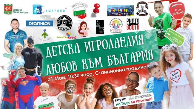 В Стара Загора ще се проведе третото издание на „Детска игроландия… С любов към България!“