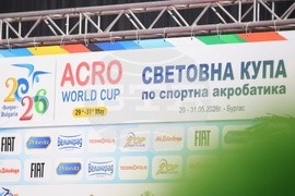 Бургас - Световна купа по спортна акробатика - „Acro World Cup“ 2026