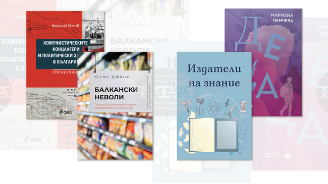 „Балкански неволи“ и „Комунистическите лагери и политическите затвори в България“ са сред новите заглавия през първата седмица на юни