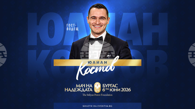 Актьорът Юлиан Костов е официалният водещ на "Мача на Надеждата"