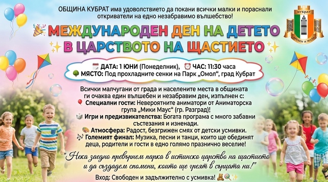 Община Кубрат превръща 1 юни в приказен празник за децата
