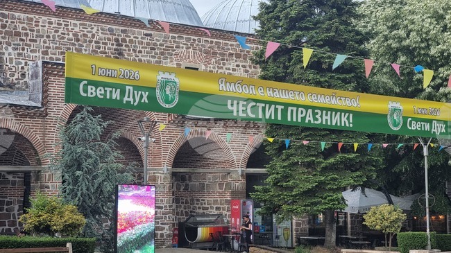 Ямбол отбелязва празника си днес – в деня на Светия Дух