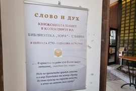 Сливен - конференция - читалища