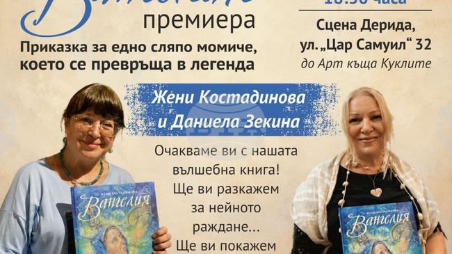 Жени Костадинова и Даниела Зекина ще представят новата си книга „Вангелия“ в София