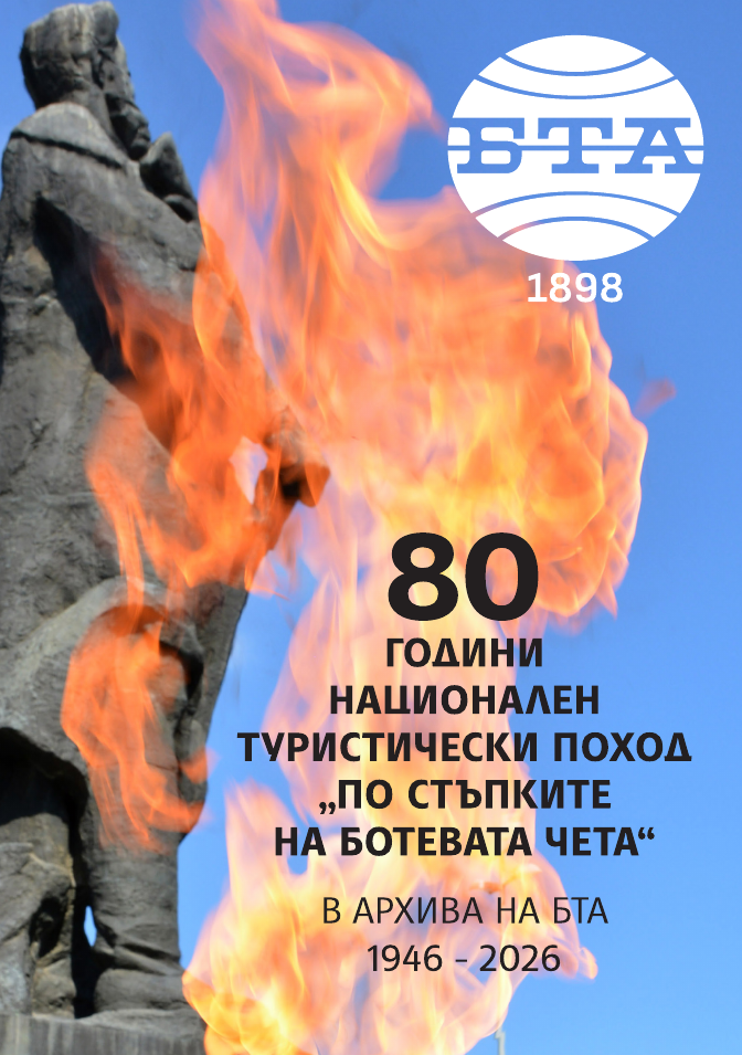 80 ГОДИНИ НАЦИОНАЛЕН ТУРИСТИЧЕСКИ ПОХОД &bdquo;ПО СТЪПКИТЕ НА БОТЕВАТА ЧЕТА&ldquo; В АРХИВА НА БТА 1946-2026