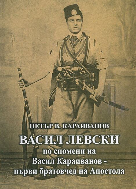 Книга на родственик на Левски ще бъде представена в Клуба на дейците на културата в Ловеч