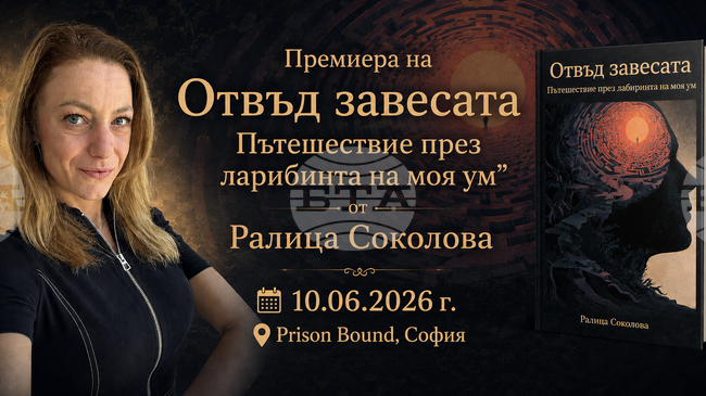 Ралица Соколова ще представи своята дебютна книга „Отвъд завесата. Пътешествие през лабиринта на моя ум“ в София