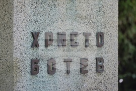 Бургас - Христо Ботев - почит